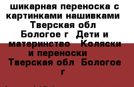 шикарная переноска с картинками-нашивками - Тверская обл., Бологое г. Дети и материнство » Коляски и переноски   . Тверская обл.,Бологое г.